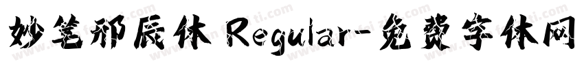妙笔邢辰体 Regular字体转换